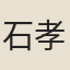 石孝友