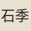 石季武