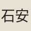 石安期