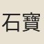石寶