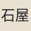 石屋