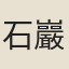 石巖