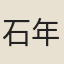 石年