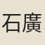 石廣均