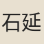 石延慶