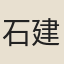 石建見