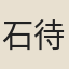 石待問