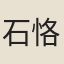 石恪
