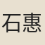 石惠泰