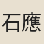石應孫