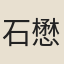石懋