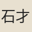 石才孺