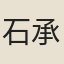 石承藻