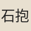 石抱忠