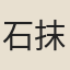石抹宜孫