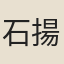 石揚休