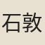 石敦夫