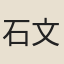 石文