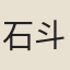 石斗文
