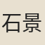石景立
