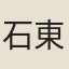 石東震