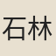 石林