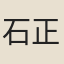 石正倫