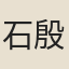 石殷士