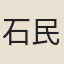 石民英