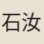 石汝礪