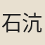 石沆