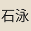 石泳堅