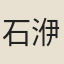 石洢