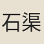 石渠