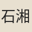 石湘