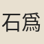 石爲崧