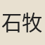 石牧之