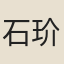 石玠
