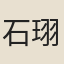 石珝