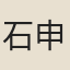 石申