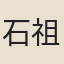 石祖文