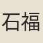 石福作