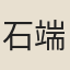 石端誠