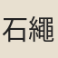 石繩簳