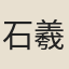 石羲叟