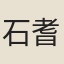 石耆翁