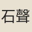石聲漢