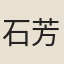 石芳