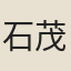 石茂華