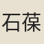石葆元